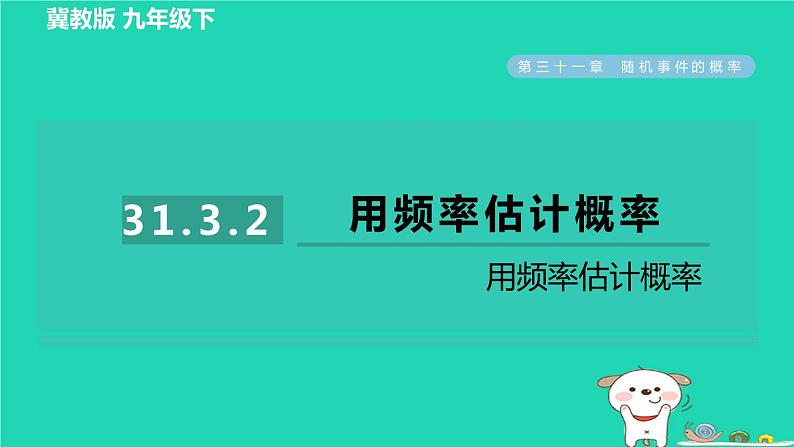 2024九年级数学下册第31章随机事件的概率31.3用频率估计概率2用频率估计概率习题课件新版冀教版第1页