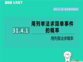 2024九年级数学下册第31章随机事件的概率31.4用列举法求简单事件的概率1用列表法求概率习题课件新版冀教版