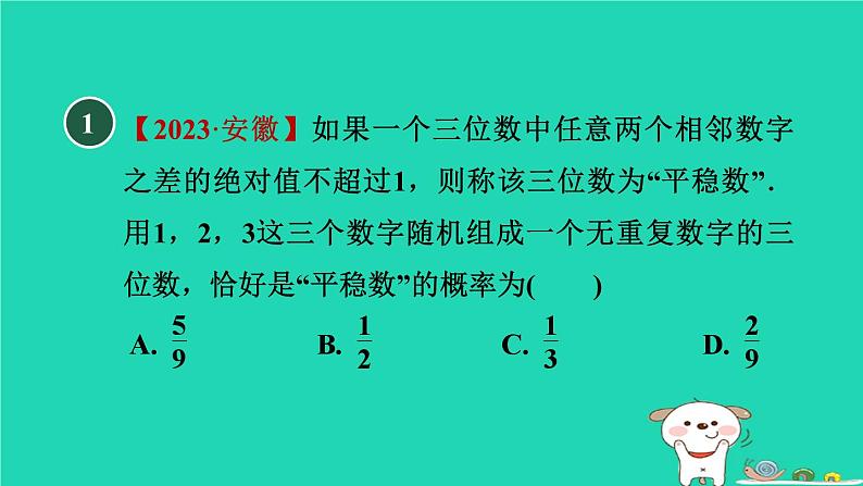 2024九年级数学下册第31章随机事件的概率31.4用列举法求简单事件的概率1用列表法求概率习题课件新版冀教版02