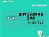 2024九年级数学下册第31章随机事件的概率31.4用列举法求简单事件的概率2用树形图法求概率习题课件新版冀教版