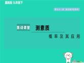 2024九年級數(shù)學下冊第31章隨機事件的概率集訓課堂測素質(zhì)概率及其應用習題課件新版冀教版