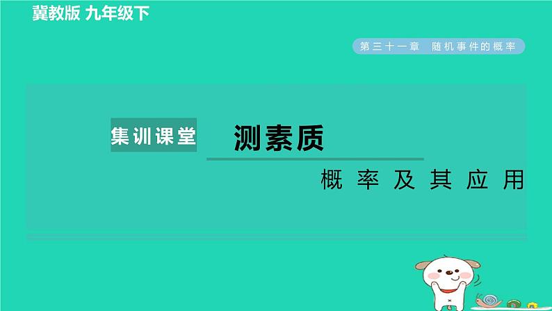 2024九年级数学下册第31章随机事件的概率集训课堂测素质概率及其应用习题课件新版冀教版01