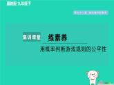 2024九年級數(shù)學下冊第31章隨機事件的概率集訓課堂練素養(yǎng)用概率判斷游戲規(guī)則的公平性習題課件新版冀教版