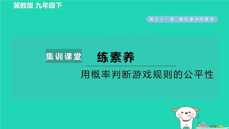 2024九年级数学下册第31章随机事件的概率集训课堂练素养用概率判断游戏规则的公平性习题课件新版冀教版第1页