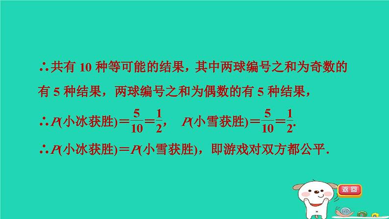 2024九年级数学下册第31章随机事件的概率集训课堂练素养用概率判断游戏规则的公平性习题课件新版冀教版第5页