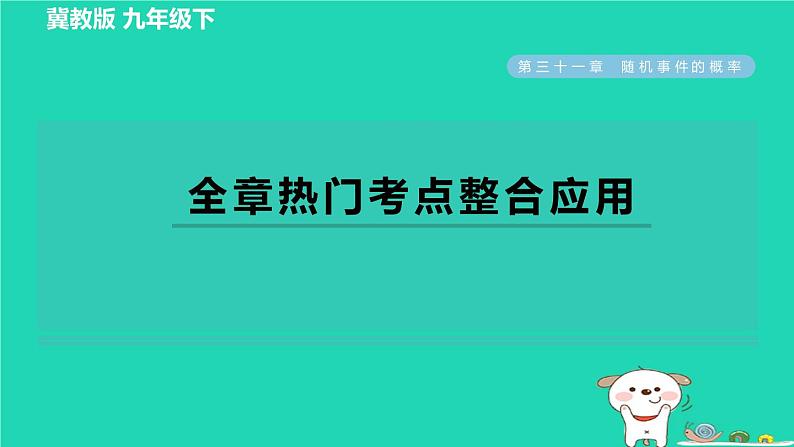 2024九年级数学下册第31章随机事件的概率全章热门考点整合应用习题课件新版冀教版第1页