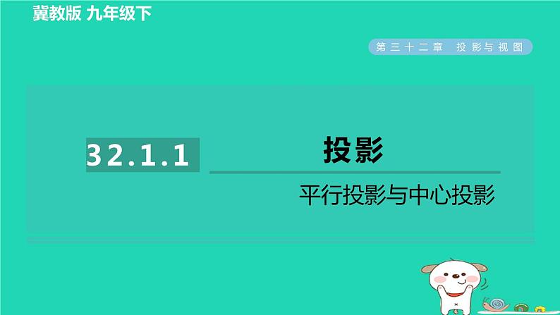 2024九年级数学下册第32章投影与视图32.1投影1平行投影与中心投影习题课件新版冀教版01