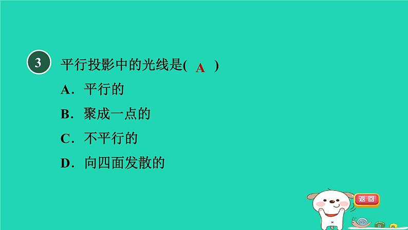 2024九年级数学下册第32章投影与视图32.1投影1平行投影与中心投影习题课件新版冀教版04