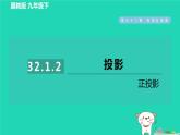 2024九年级数学下册第32章投影与视图32.1投影2正投影习题课件新版冀教版