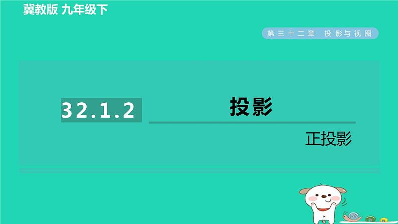 2024九年级数学下册第32章投影与视图32.1投影2正投影习题课件新版冀教版01