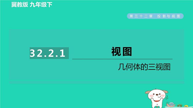 2024九年级数学下册第32章投影与视图32.2视图1几何体的三视图习题课件新版冀教版01