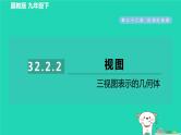 2024九年级数学下册第32章投影与视图32.2视图2三视图表示的几何体习题课件新版冀教版