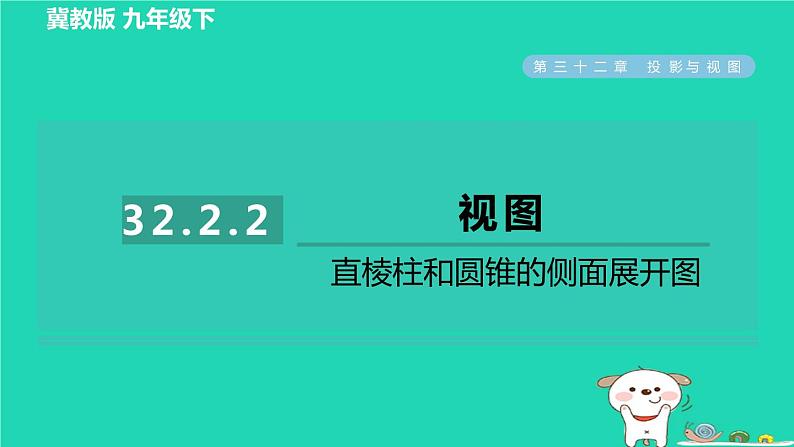 2024九年级数学下册第32章投影与视图32.2视图2直棱柱和圆锥的侧面展开图习题课件新版冀教版01