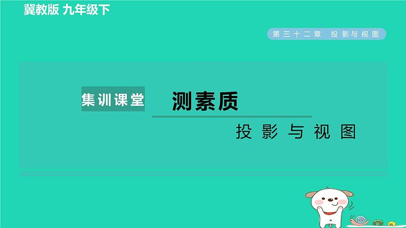 2024九年级数学下册第32章投影与视图集训课堂测素质投影与视图习题课件新版冀教版01