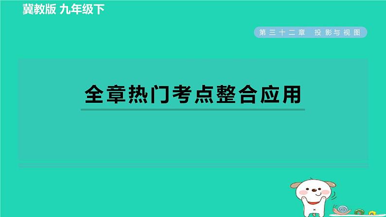 2024九年级数学下册第32章投影与视图全章热门考点整合应用习题课件新版冀教版01