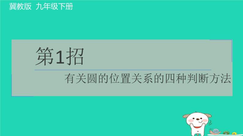 2024九年级数学下册提练第1招有关圆的位置关系的四种判断方法习题课件新版冀教版01