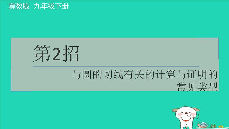 2024九年级数学下册提练第2招与圆的切线有关的计算与证明的常见类型习题课件新版冀教版第1页