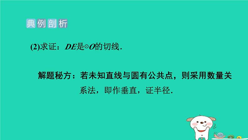 2024九年级数学下册提练第2招与圆的切线有关的计算与证明的常见类型习题课件新版冀教版第5页