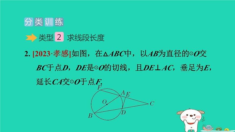 2024九年级数学下册提练第2招与圆的切线有关的计算与证明的常见类型习题课件新版冀教版第8页