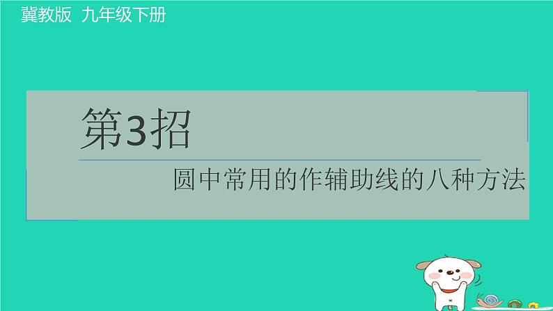 2024九年级数学下册提练第3招圆中常用的作辅助线的八种方法习题课件新版冀教版第1页