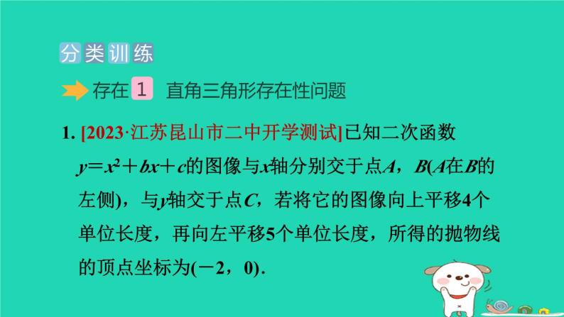 2024九年级数学下册提练第10招探究二次函数中存在性问题习题课件新版冀教版08