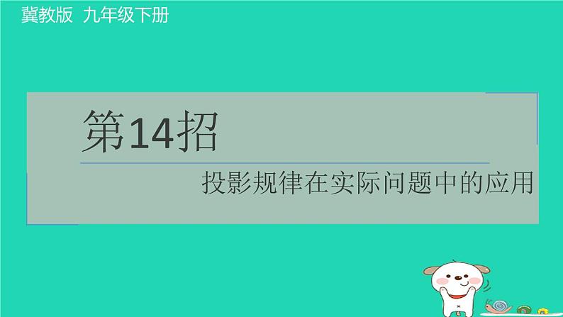 2024九年级数学下册提练第14招投影规律在实际问题中的应用习题课件新版冀教版第1页