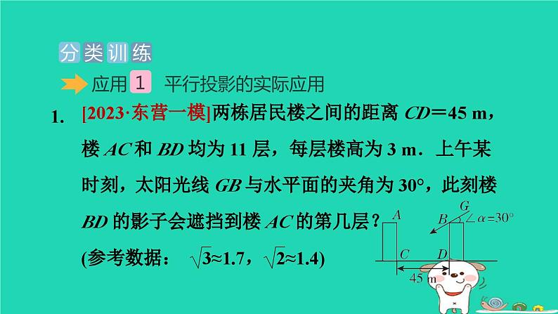 2024九年级数学下册提练第14招投影规律在实际问题中的应用习题课件新版冀教版第2页