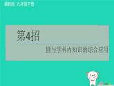 2024九年級(jí)數(shù)學(xué)下冊(cè)提練第4招圓與學(xué)科內(nèi)知識(shí)的綜合應(yīng)用習(xí)題課件新版冀教版