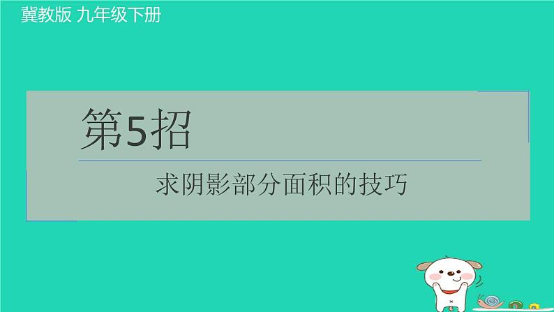 2024九年级数学下册提练第5招求阴影部分面积的技巧习题课件新版冀教版第1页