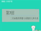 2024九年級(jí)數(shù)學(xué)下冊(cè)提練第7招二次函數(shù)的圖像與系數(shù)的七種關(guān)系習(xí)題課件新版冀教版