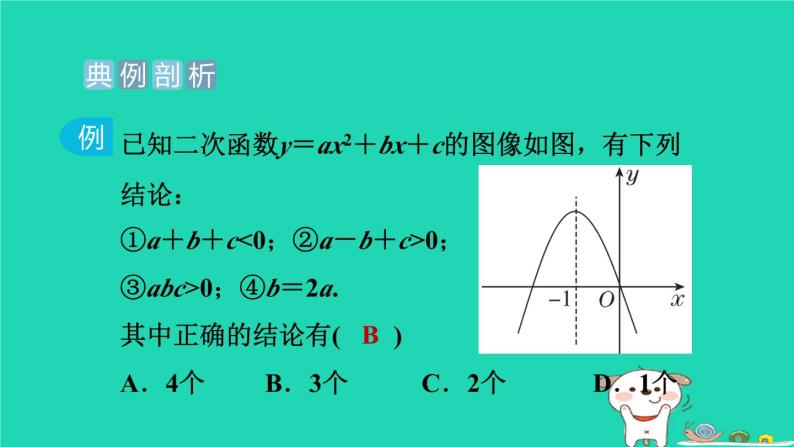 2024九年级数学下册提练第7招二次函数的图像与系数的七种关系习题课件新版冀教版02