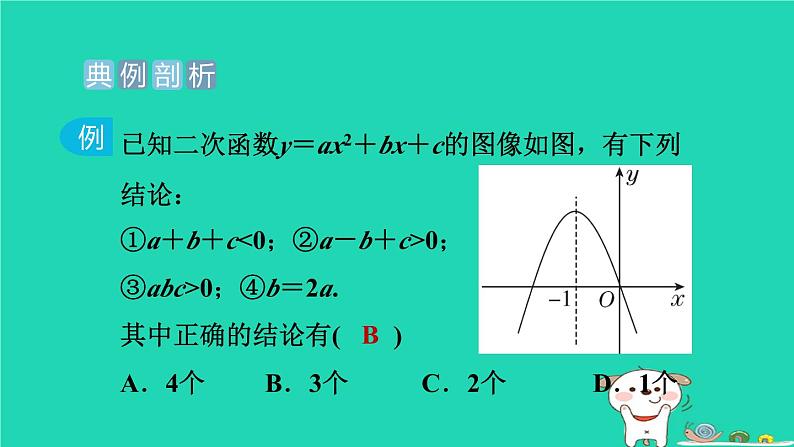 2024九年级数学下册提练第7招二次函数的图像与系数的七种关系习题课件新版冀教版第2页