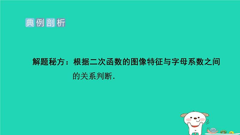 2024九年级数学下册提练第7招二次函数的图像与系数的七种关系习题课件新版冀教版第3页