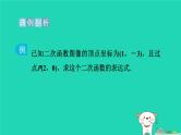 2024九年级数学下册提练第8招求二次函数表达式的九种方法习题课件新版冀教版