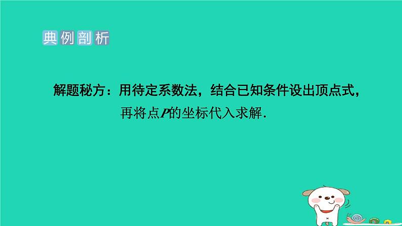 2024九年级数学下册提练第8招求二次函数表达式的九种方法习题课件新版冀教版第3页