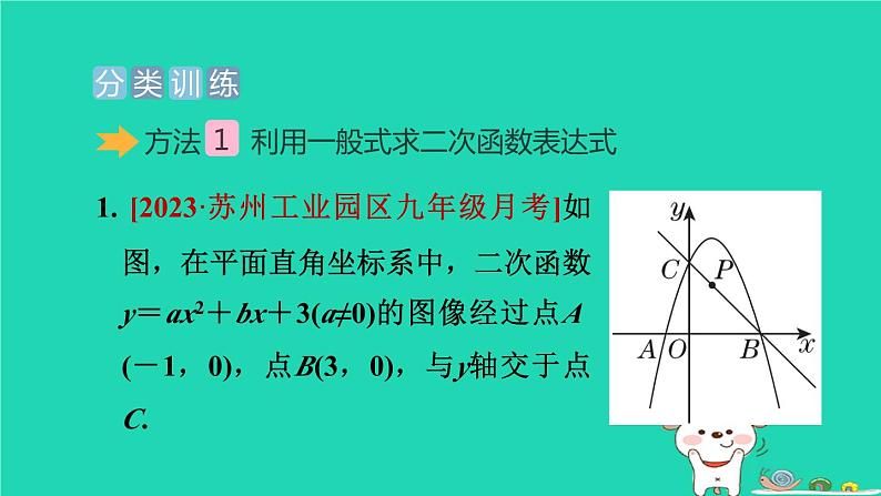 2024九年级数学下册提练第8招求二次函数表达式的九种方法习题课件新版冀教版第5页