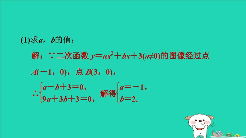 2024九年级数学下册提练第8招求二次函数表达式的九种方法习题课件新版冀教版第6页