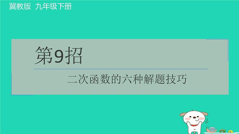 2024九年级数学下册提练第9招二次函数的六种解题技巧习题课件新版冀教版第1页