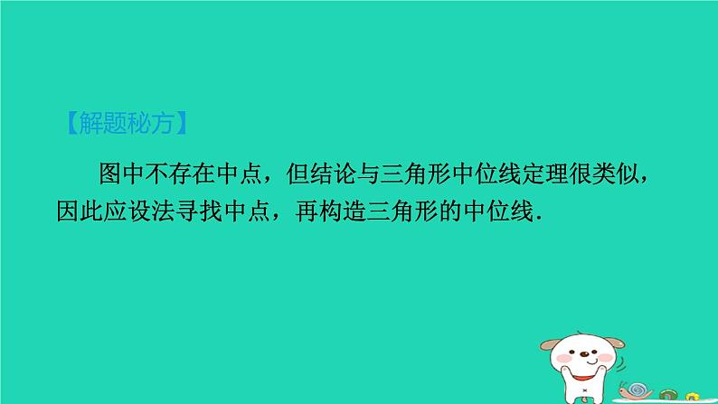 2024八年级数学下册测练第12招构造中位线的五种常用方法习题课件新版冀教版03