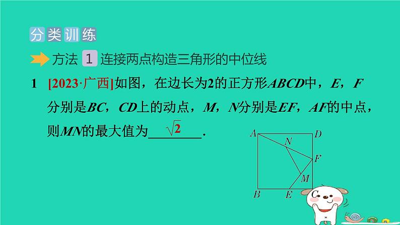 2024八年级数学下册测练第12招构造中位线的五种常用方法习题课件新版冀教版05