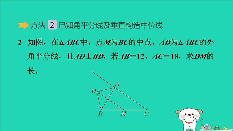 2024八年级数学下册测练第12招构造中位线的五种常用方法习题课件新版冀教版07