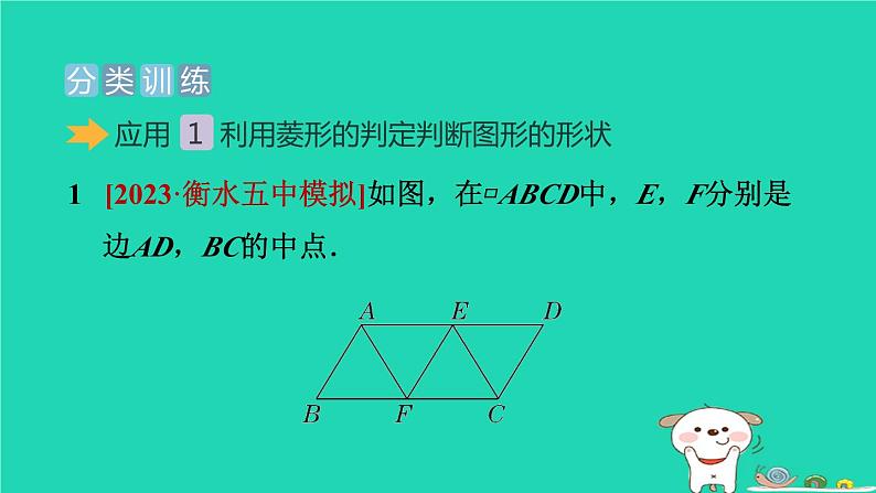 2024八年级数学下册测练第15招菱形的性质和判定的四种应用习题课件新版冀教版06