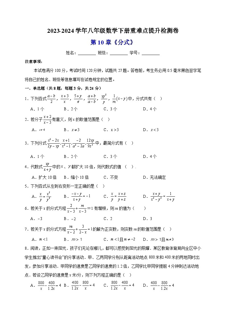 2023-2024学年苏科版八年级数学下册第10章《分式》重难点提升检测卷（含答案解析）01