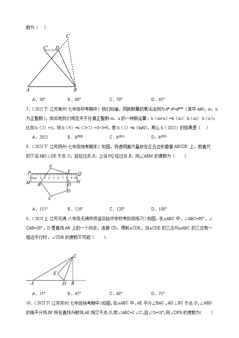2023-2024学年苏科版七年级数学下学期第一次月考试卷（含答案解析）第2页