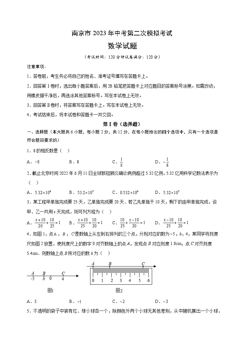 2023年南京市中考第二次模拟数学试卷（含答案解析）第1页