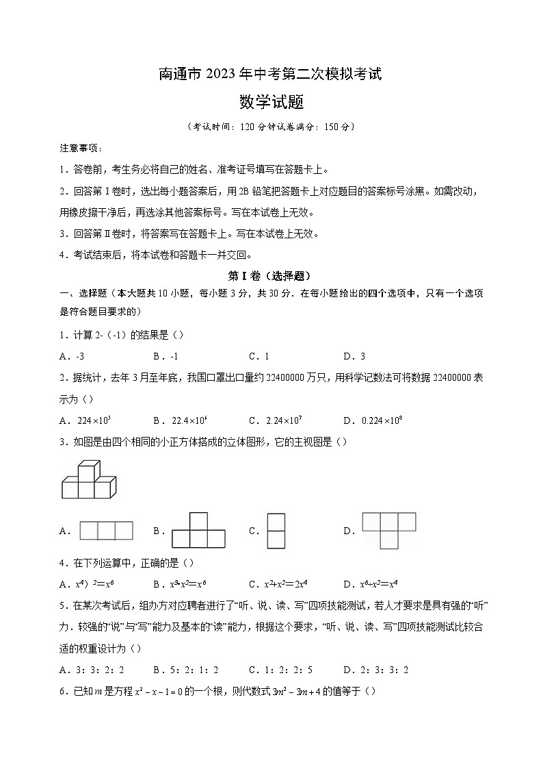 2023年南通市中考第二次模拟数学试卷（含答案解析）第1页