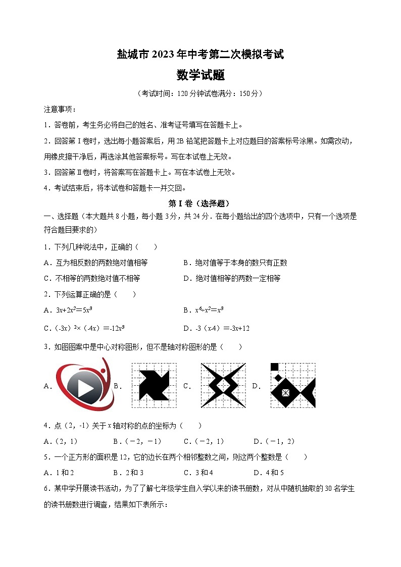 2023年盐城市中考第二次模拟数学试卷（含答案解析）第1页