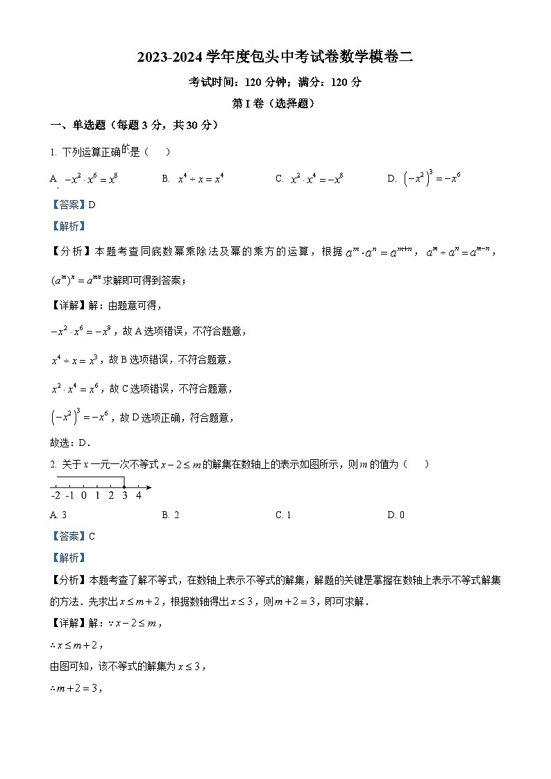 精品解析：2024年内蒙古包头市中考数学考前冲刺预测模拟预测题二（解析版）第1页