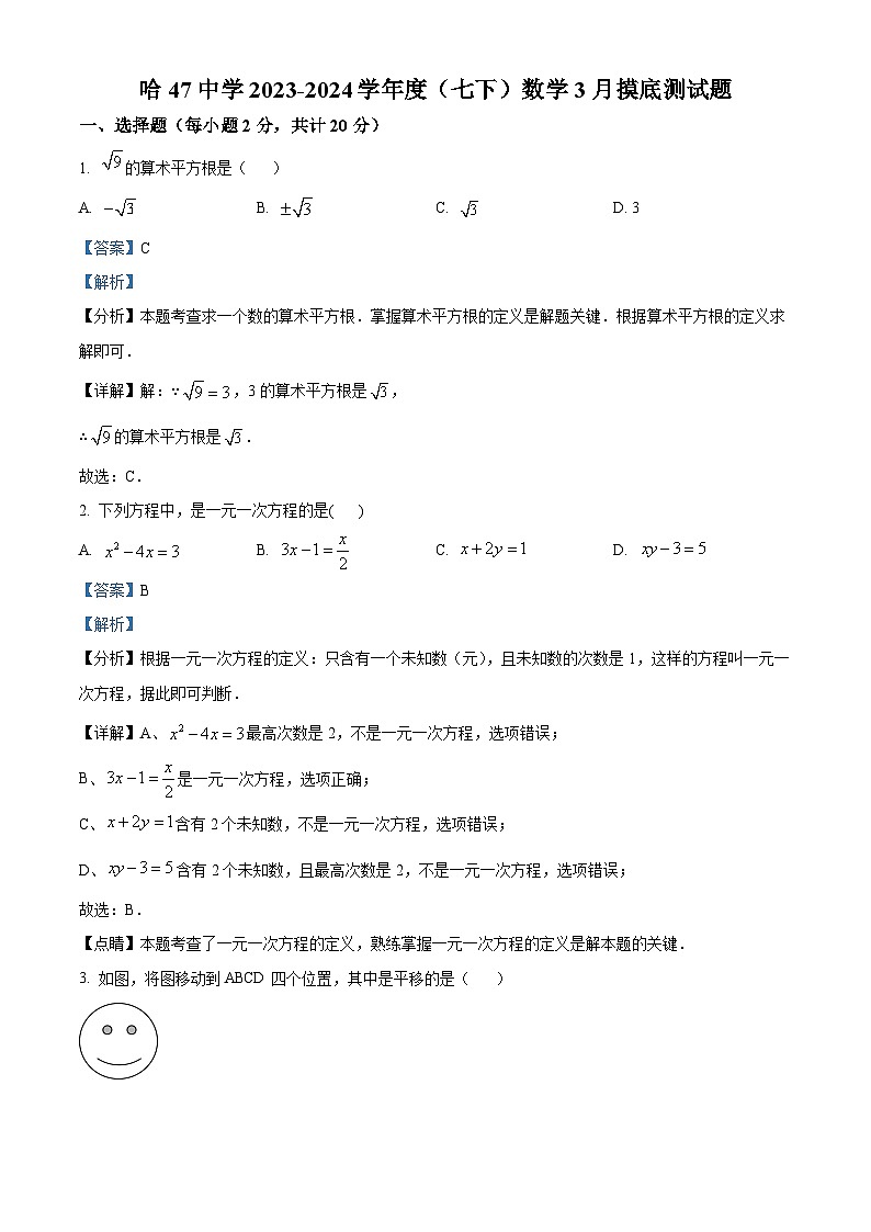 黑龙江省哈尔滨市南岗区第四十七中学2023-2024学年七年级下学期月考数学(五四制)试题（原卷版+解析版）01