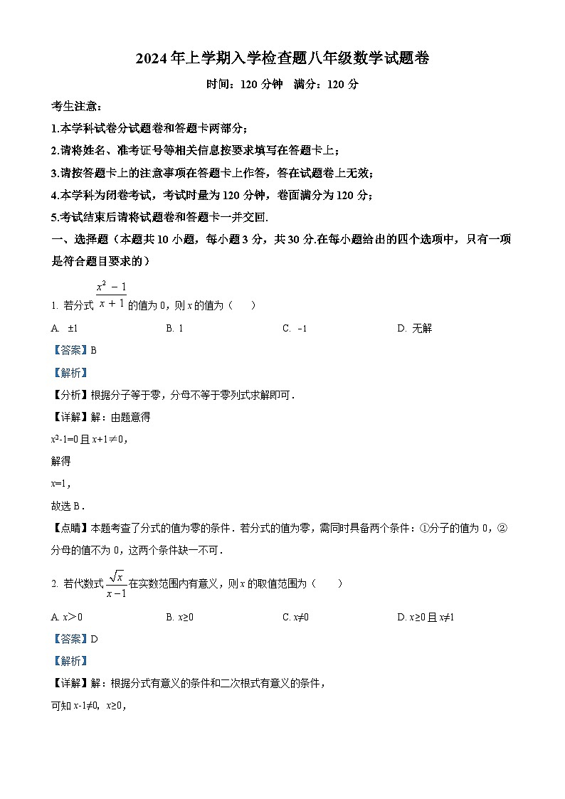 精品解析：湖南省益阳市赫山区箴言龙光桥学校2023-2024学年八年级下学期开学考试数学试题（解析版）第1页